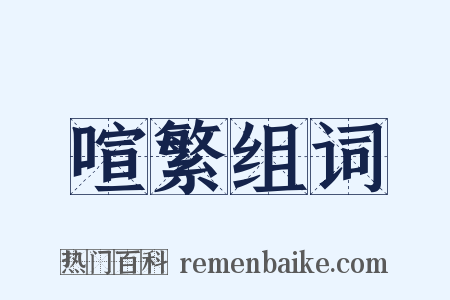 喧繁组词是什么意思的图片